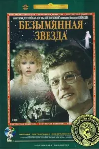 Безымянная звезда русский сериал